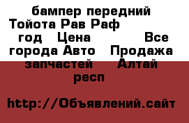 бампер передний Тойота Рав Раф 4 2013-2015 год › Цена ­ 3 000 - Все города Авто » Продажа запчастей   . Алтай респ.